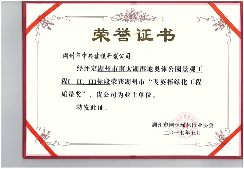 湖州市南太湖濕地奧體公園景觀工程Ⅰ、Ⅱ、Ⅲ標(biāo)段獲湖州市“飛英杯綠化工程質(zhì)量獎(jiǎng)”