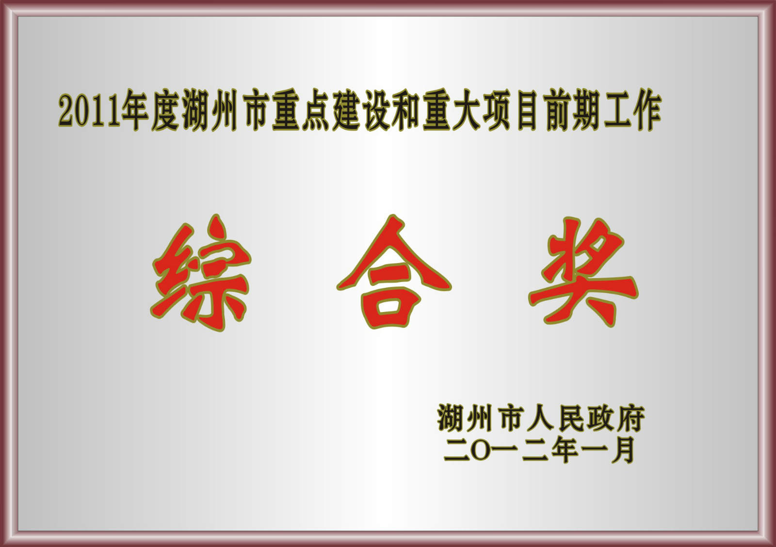 2011年度湖州市重點(diǎn)建設(shè)和重大項(xiàng)目前期工作綜合獎